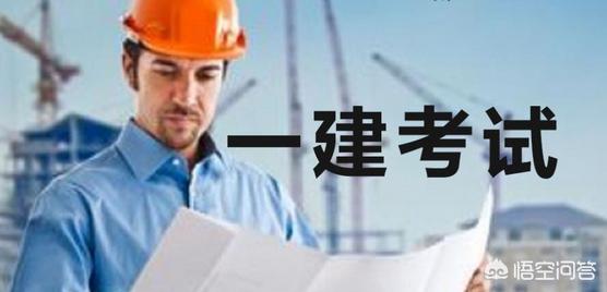 一建指的是什么？  第1張