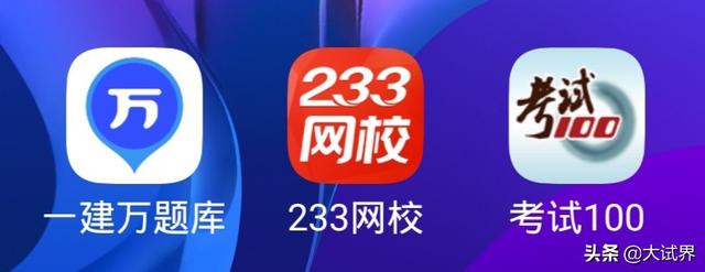 我想考一級建造師，有沒有什么好的經(jīng)驗(yàn)分享一下，或者好的軟件分享？  第9張