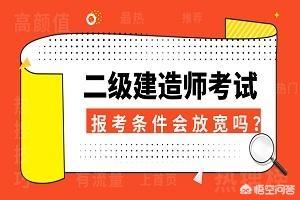 什么都不懂可以報(bào)考二級建造師嗎，報(bào)考條件又是什么？  第2張