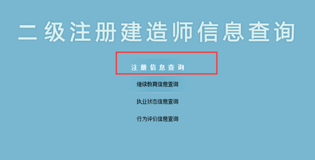 新疆注冊二級建造師信息在哪里可以查到？怎么查詢？  第6張