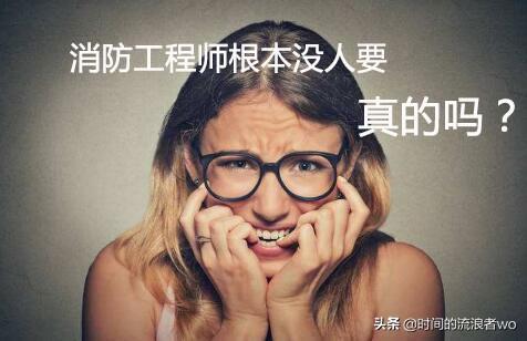 消防工程師待遇和前景一片光明，年薪高達(dá)20萬(wàn)，為何一證難求？  第5張