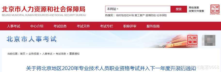 北京監理考試取消了！北京地區2020年職業資格考試并入下一年度！(轉載)  第1張