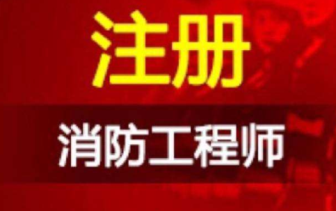 2021年注冊消防工程師報(bào)名時(shí)間是什么時(shí)候？  第1張