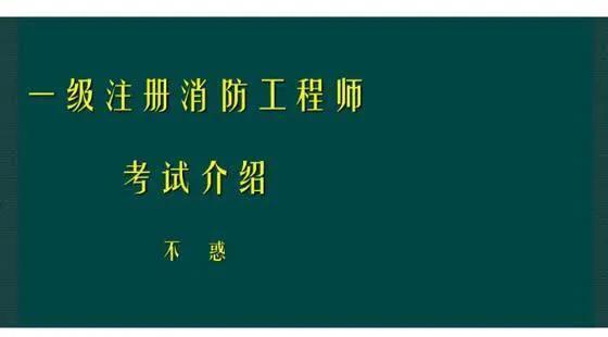 一級建造師PK消防工程師，你會怎么選？  第1張