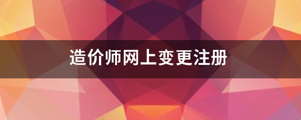 造價師網(wǎng)上變更注冊  第1張