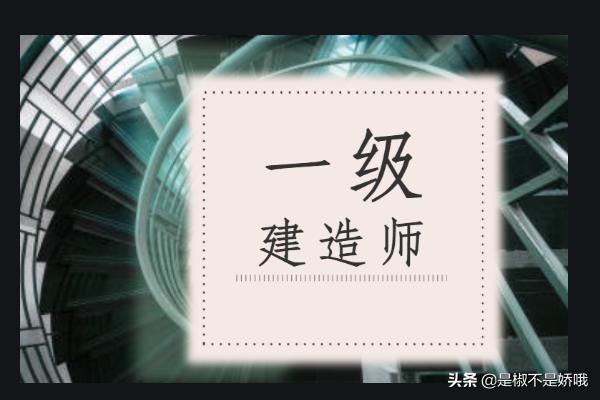一建的考試科目有哪些？  第1張
