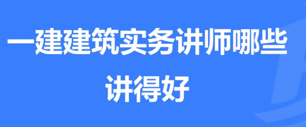 一建建筑實務(wù)哪個老師講得好?  第1張