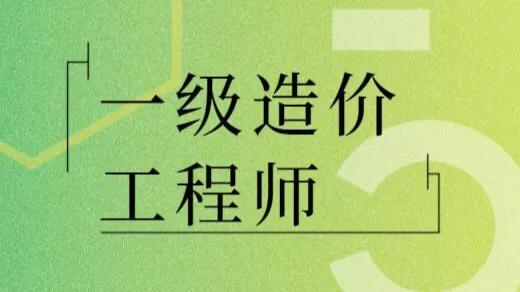 造價資質都被取消了，我還有必要去考一級造價師嗎？  第1張