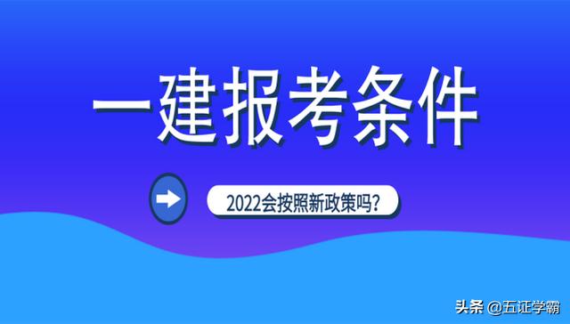 2022年一級建造師會(huì)推行人社部新改革的報(bào)考條件嗎？  第5張