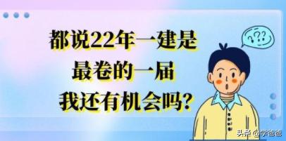 都說22年一建是最卷的一屆，我還有機(jī)會(huì)嗎？  第1張