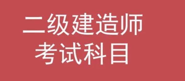二建考試科目題型模擬是什么？  第1張