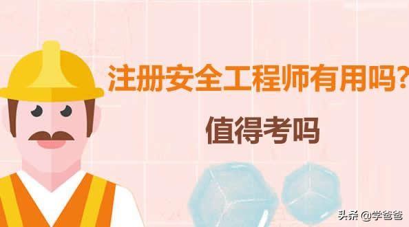 現在失業狀態中，想考一個注冊安全工程師有用處嗎？  第1張