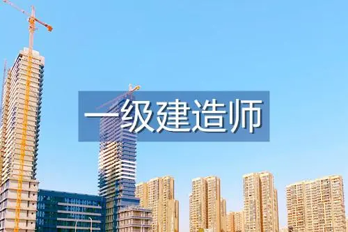 一級建造師報(bào)考條件及專業(yè)要求  第1張
