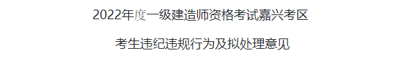 22年一建考試成績(jī)無(wú)效首批名單公布??！  第6張