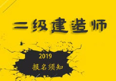 電氣二級建造師報(bào)名條件電氣二級建造師報(bào)名條件要求  第2張