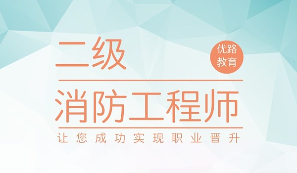 河北二級(jí)消防工程師報(bào)名入口,河北二級(jí)消防工程師報(bào)名入口網(wǎng)站  第2張