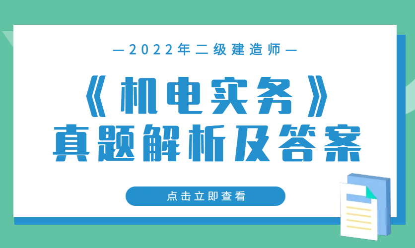 機(jī)電二級建造師好考嗎知乎機(jī)電二級建造師好考嗎  第1張