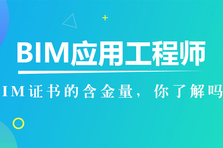 bim工程師需要哪些專業(yè)知識應聘bim工程師注意事項  第1張