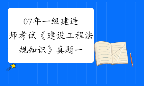 一級建造師考試法規(guī)真題2021年一級建造師法規(guī)考試大綱  第1張