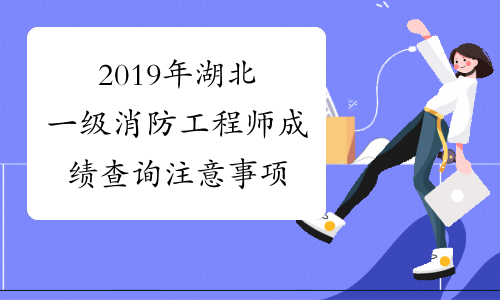 消防工程師幾月出成績(jī)消防工程師考試幾月出成績(jī)  第1張