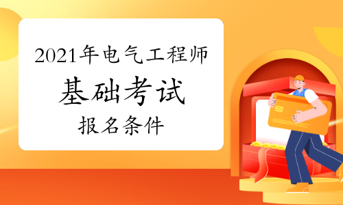 安徽結(jié)構(gòu)工程師報(bào)名時(shí)間,安徽省注冊(cè)結(jié)構(gòu)工程師繼續(xù)教育  第1張