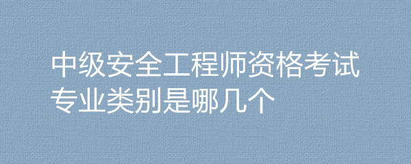 建筑安全工程師考幾個(gè)科目?jī)?nèi)容建筑安全工程師考幾個(gè)科目  第1張