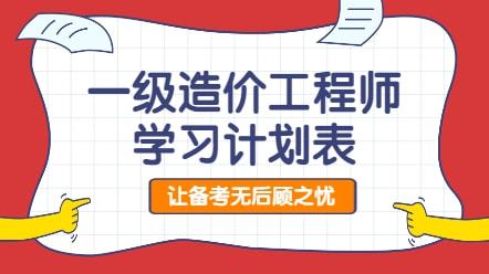 一級造價工程師備考計(jì)劃表一級造價工程師學(xué)習(xí)計(jì)劃  第2張