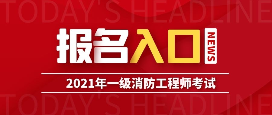 安徽一級(jí)消防工程師報(bào)名時(shí)間2021安徽一級(jí)消防工程師師考試時(shí)間  第2張