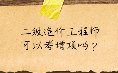 一級(jí)造價(jià)工程師增項(xiàng),一級(jí)造價(jià)工程師增項(xiàng)考幾門  第1張