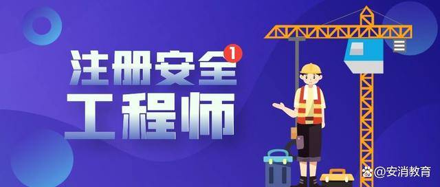 注冊(cè)安全工程師的含金量是多少,注冊(cè)安全工程師的含金量  第1張