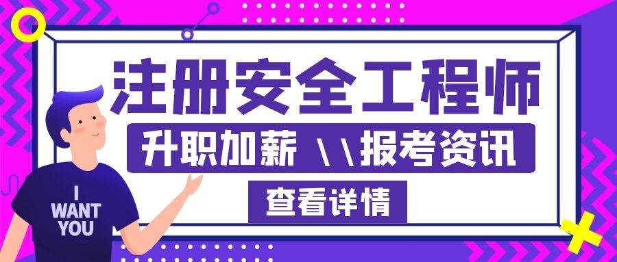 注冊(cè)安全工程師的含金量是多少,注冊(cè)安全工程師的含金量  第2張