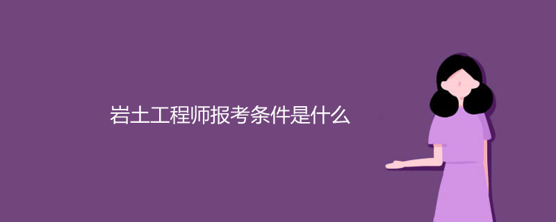 巖土工程師考試專(zhuān)業(yè)要求巖土工程師報(bào)考要求  第1張