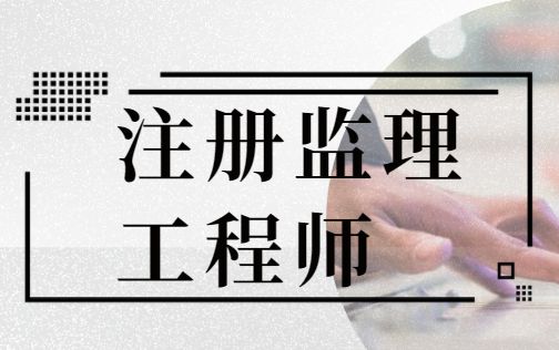 監(jiān)理工程師網(wǎng)上查詢,監(jiān)理工程師成績(jī)查詢網(wǎng)址  第1張