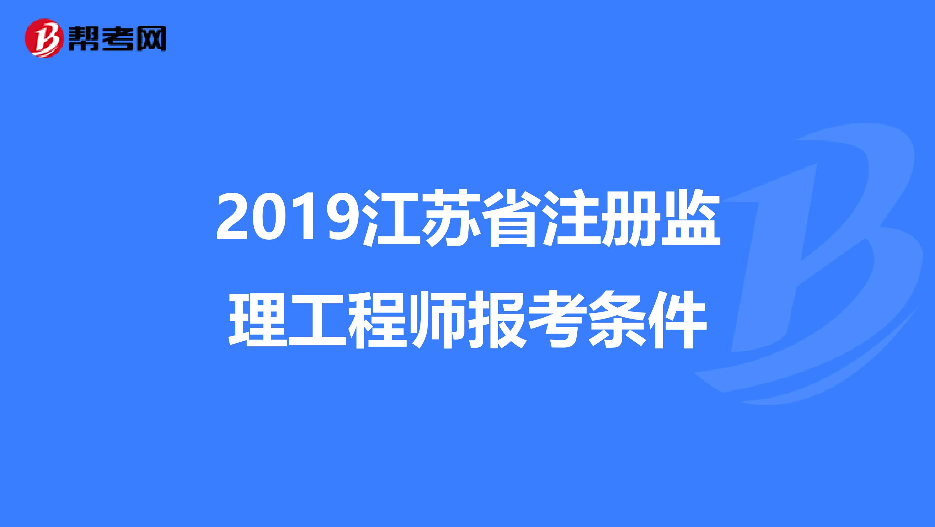 監(jiān)理工程師報考需要什么條件和資料,監(jiān)理工程師報考需要什么條件  第1張