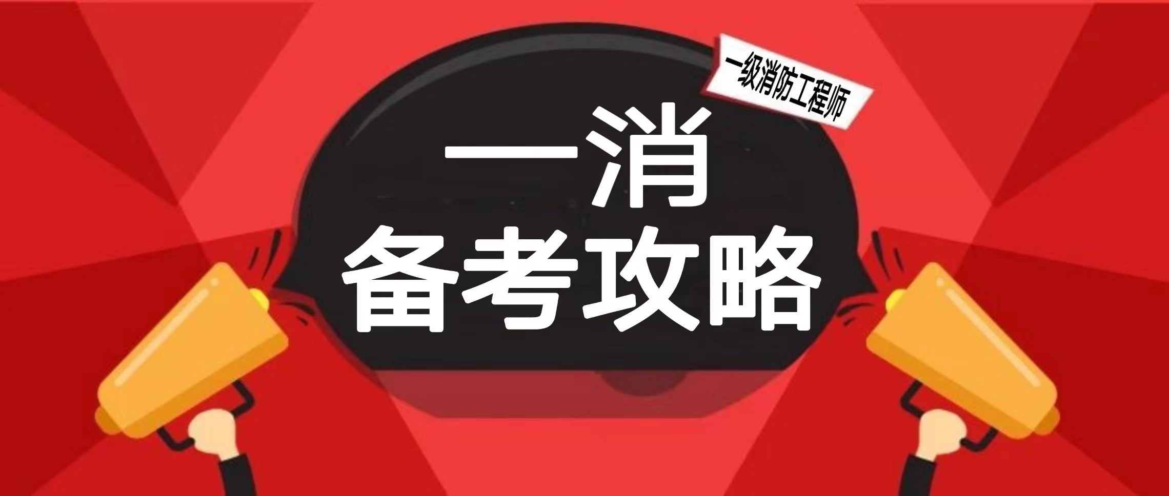 一級(jí)消防工程師歷年合格分?jǐn)?shù)線,一級(jí)消防工程師及格分?jǐn)?shù)線  第2張