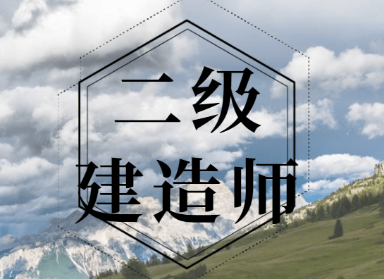 如何報(bào)考二級(jí)建造師非專(zhuān)業(yè)如何報(bào)考二級(jí)建造師  第2張