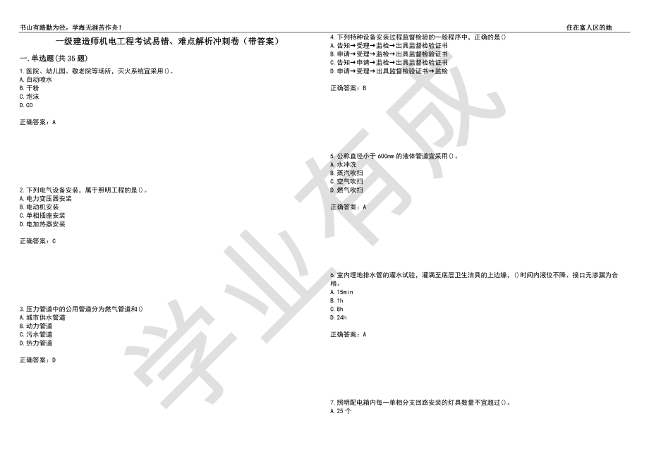 一級(jí)建造師機(jī)電工程試題一級(jí)建造師機(jī)電考試真題  第1張