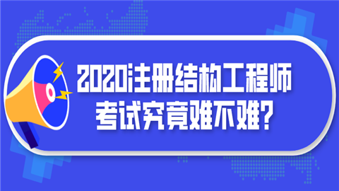 環(huán)球網(wǎng)校結(jié)構(gòu)工程師怎么樣靠譜嗎的簡(jiǎn)單介紹  第2張