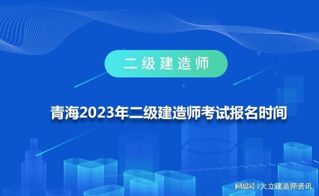 青海二級建造師分?jǐn)?shù)線,青海二級建造師分?jǐn)?shù)線什么時候公布  第2張