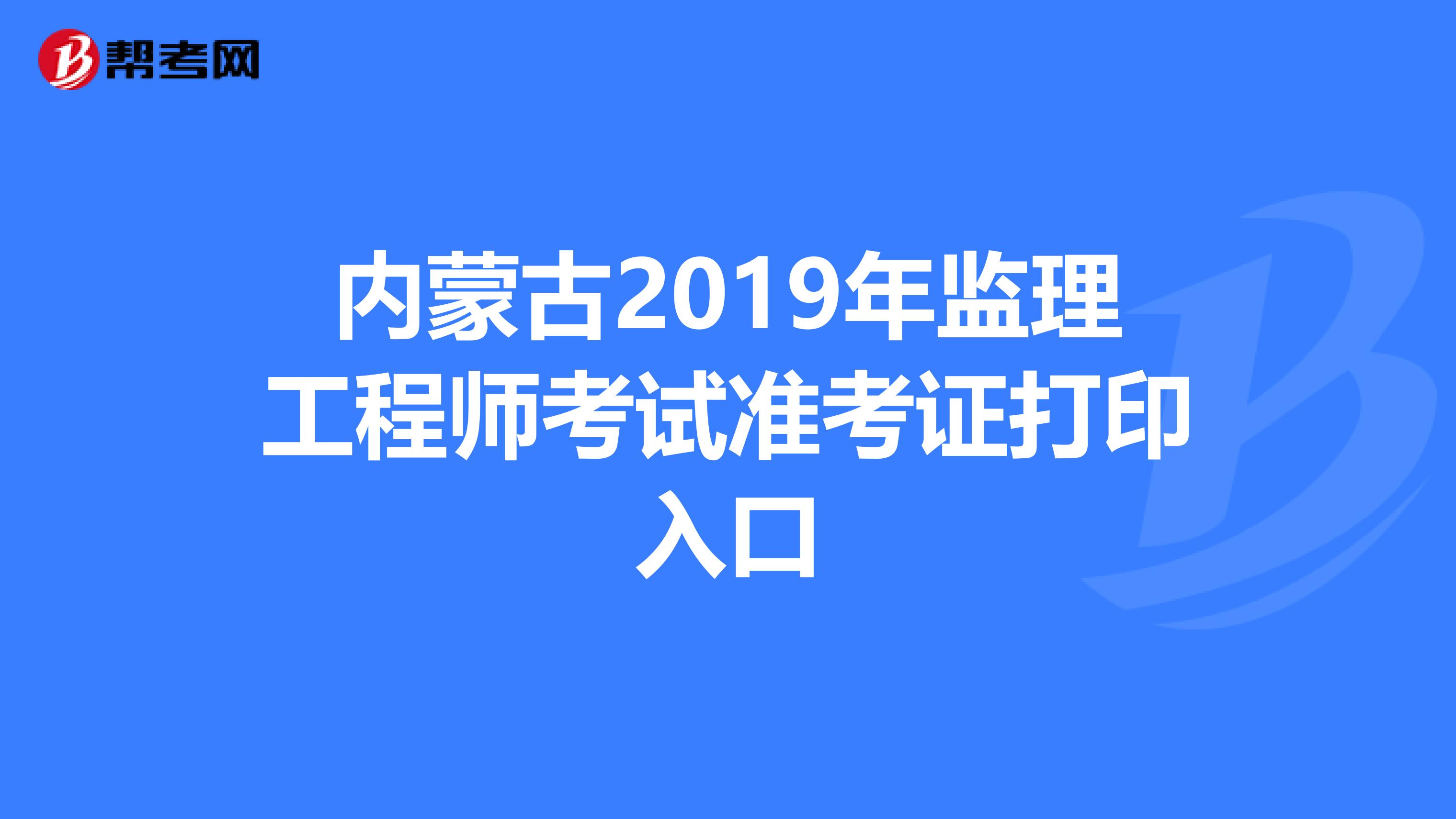山東監(jiān)理工程師考試成績查詢,山東監(jiān)理工程師準(zhǔn)考證打印  第2張