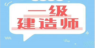一級建造師的培訓(xùn)機(jī)構(gòu)有哪些,一級建造師的培訓(xùn)機(jī)構(gòu)  第1張