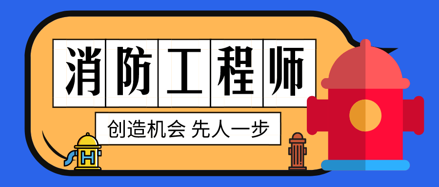 消防工程師責任制有效期消防工程師的責任  第1張