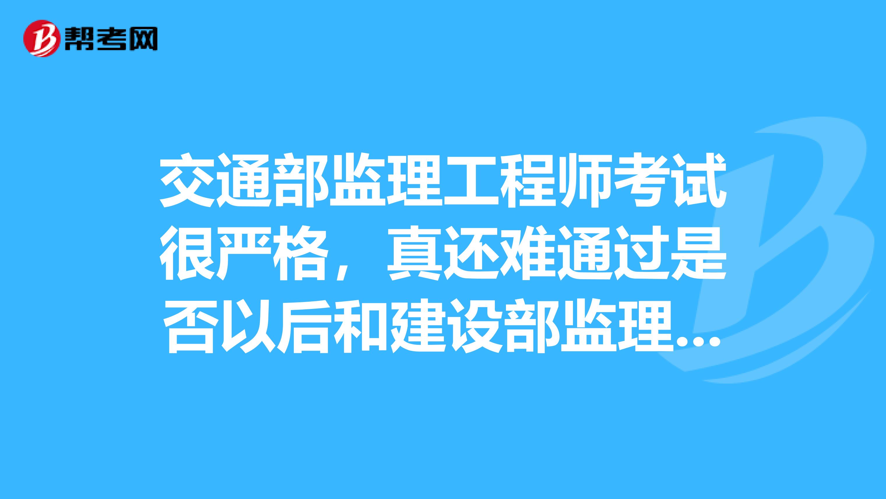 監(jiān)理工程師培訓(xùn)考試法規(guī)哪個(gè)老師講的好,全國監(jiān)理工程師培訓(xùn)考試  第1張