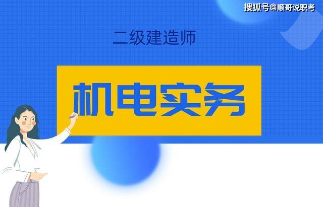 二級建造師機(jī)電試題及答案,二級建造師機(jī)電試題及答案大全  第2張