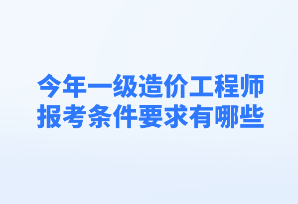 造價工程師報考專業要求有哪些造價工程師報考專業要求  第1張