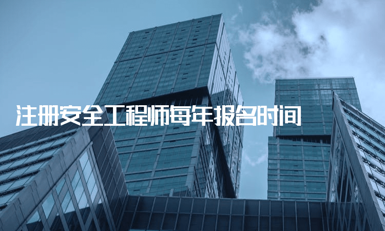 注冊安全工程師報(bào)名時(shí)間2023,注冊安全工程師報(bào)名時(shí)間  第2張