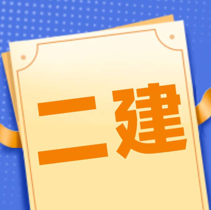 四川省二級建造師報(bào)名條件,2021年四川二級建造師報(bào)名入口  第1張