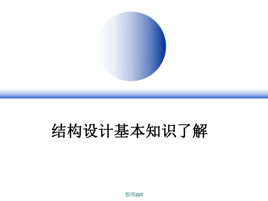 結(jié)構(gòu)工程師面試的專業(yè)知識如何進行結(jié)構(gòu)工程師面試  第1張