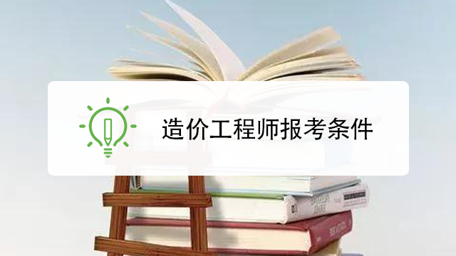 二級(jí)造價(jià)工程師報(bào)名條件二級(jí)造價(jià)工程師報(bào)名條件2022  第2張