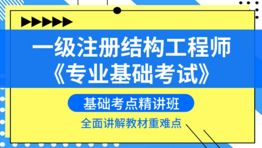 建設(shè)部一級(jí)注冊(cè)結(jié)構(gòu)工程師一級(jí)注冊(cè)結(jié)構(gòu)工程師規(guī)范目錄  第1張